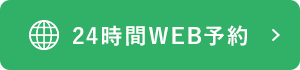 24時間WEB予約