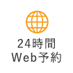 24時間Web予約