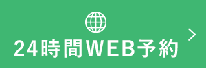 24時間WEB予約