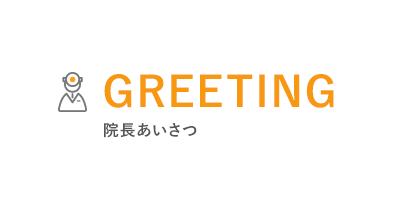 GREETING 院長あいさつ