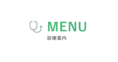 MENU 診療案内