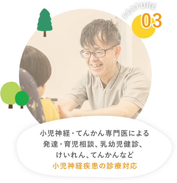 小児神経・てんかん専門医による発達・育児相談、乳幼児健診、けいれん、てんかんなど小児神経疾患の診療対応