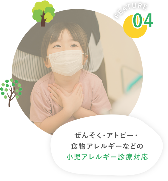 ぜんそく・アトピー・ 食物アレルギーなどの 小児アレルギー診療対応