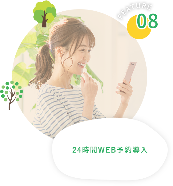 24時間WEB予約導入