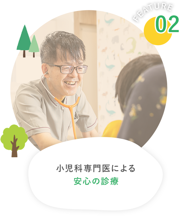 小児科専門医による安心の診療