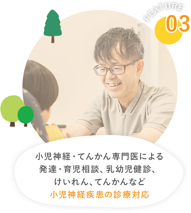 小児神経・てんかん専門医による発達・育児相談、乳幼児健診、けいれん、てんかんなど小児神経疾患の診療対応