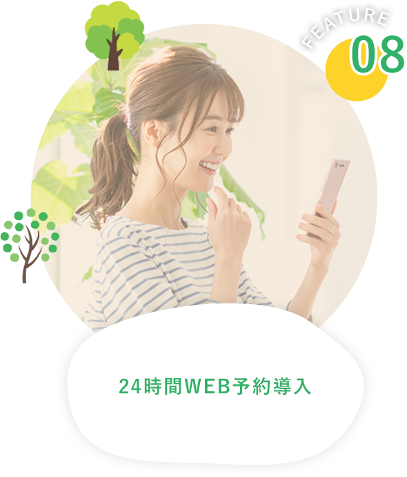 24時間WEB予約導入