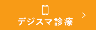 デジスマ診療
