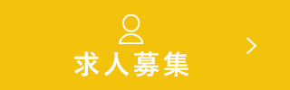 求人募集
